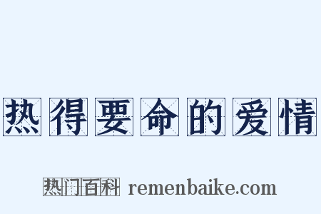 热得要命的爱情是什么意思的图片